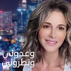 Waadouni w nattarouni